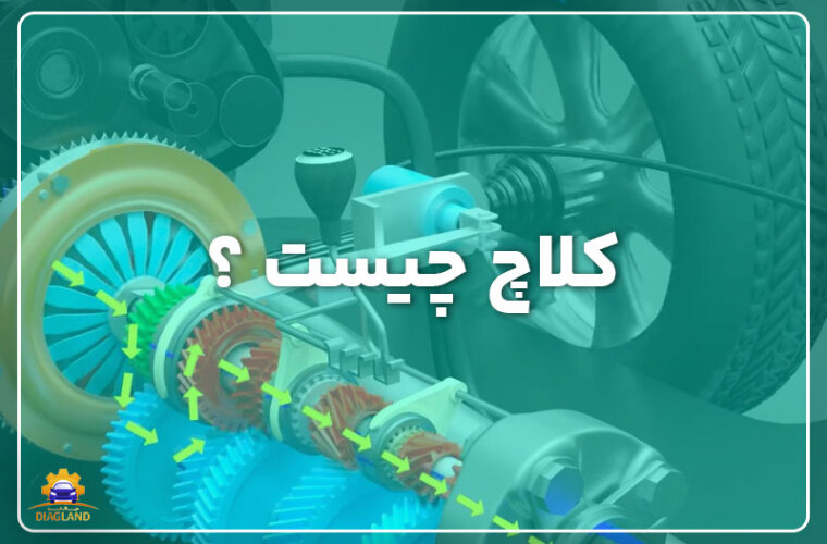 کلاچ چیست؟ (0 تا 100 معرفی + انواع + کاربرد آن در خودرو)