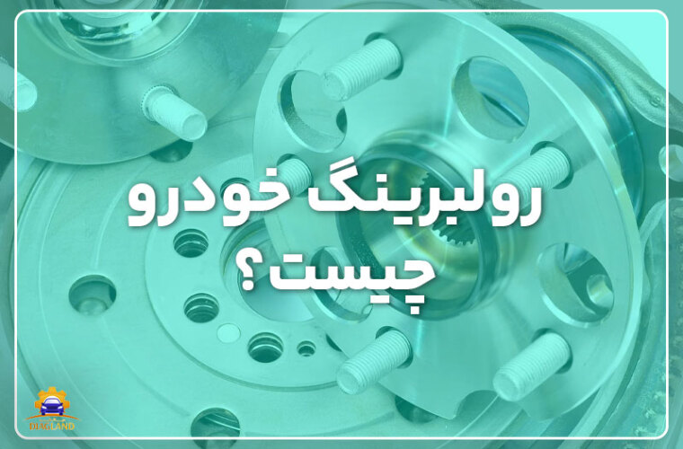 رولبرینگ خودرو چیست؟ ناگفته‌ها + وظایف و کاربردهای آن