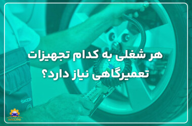 Which repair shop equipment does each job need? هر شغلی به کدام تجهیزات تعمیرگاهی نیاز دارد؟