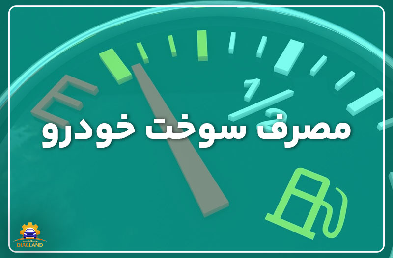 مصرف سوخت خودرو
