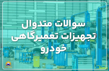 Frequently asked questions about car repair shop equipment سوالات متدوال تجهیزات تعمیرگاهی خودرو
