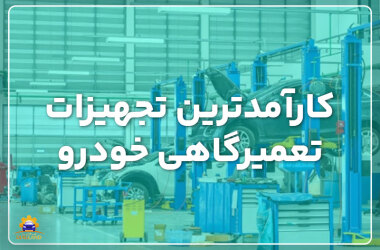 تجهیزات تعمیرگاهی خودرو کارآمدترین تجهیزات تعمیرگاهی خودرو که باید بشناسید و از آنها استفاده کنید