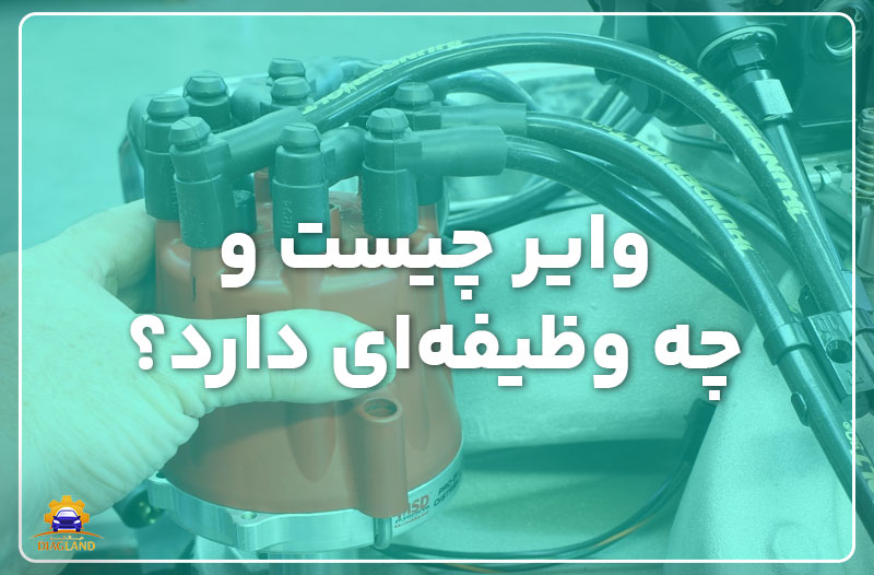 وایر چیست و چه وظیفهای دارد؟