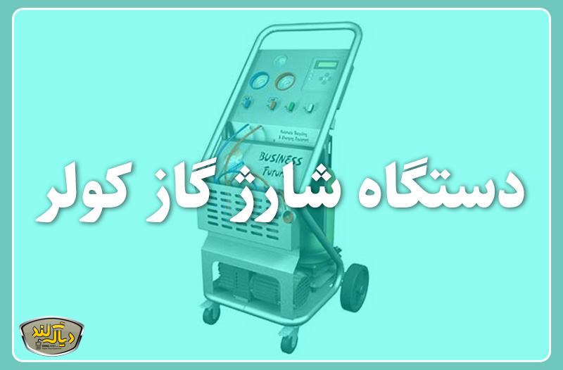 دستگاه شارژ گاز کولر خودرو