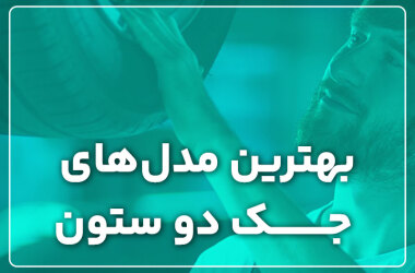 The best two column jack models بهترین مدلهای جک دو ستون