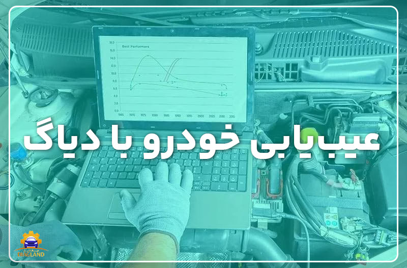 عیبیابی خودرو با دیاگ
