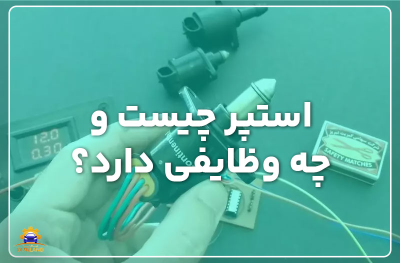 استپر چیست و چه وظایفی دارد؟