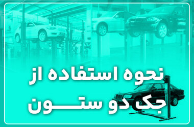 How to use two column jack نحوه استفاده از جک دو ستون