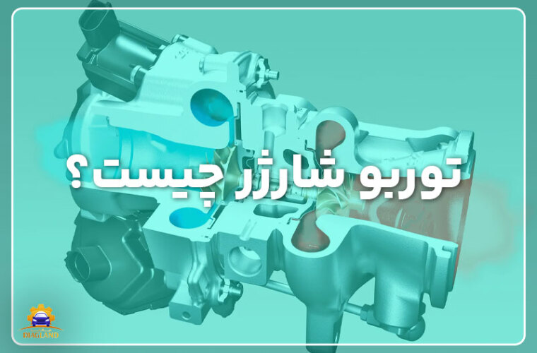 توربو شارژر چیست؟ (معرفی، انواع، کاربردها و ...!)