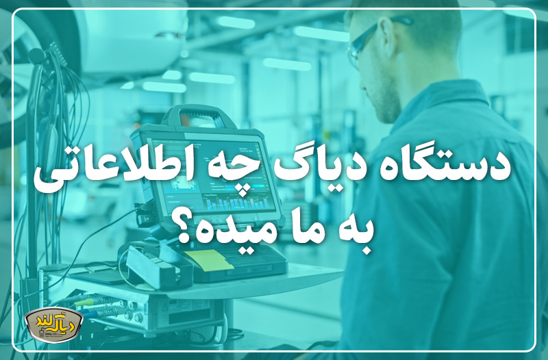 آموزش دستگاه دیاگ
