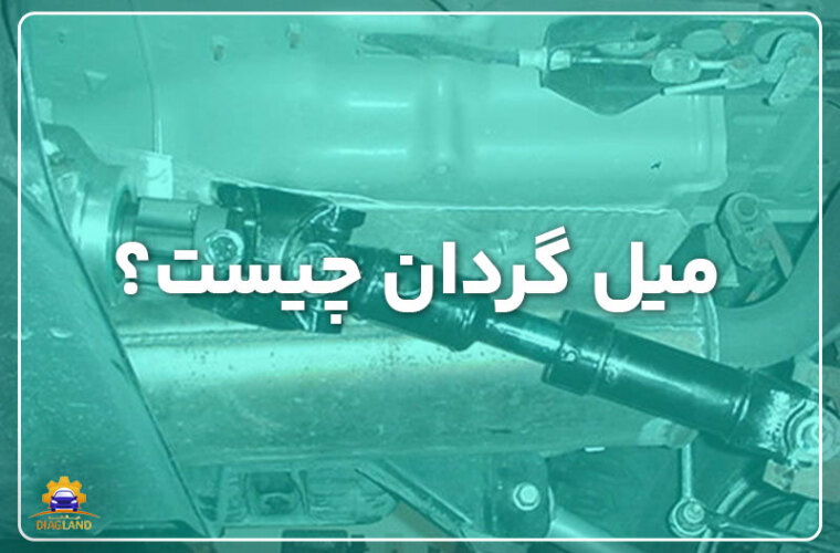 میل گاردان چیست؟ (معرفی + انواع + ناگفته‌ها!)