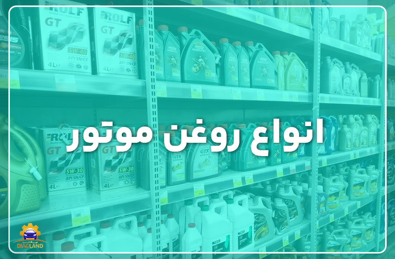 انواع روغن موتور