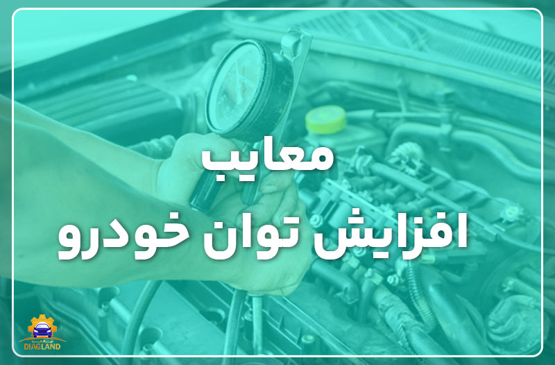 معایب افزایش توان خودرو