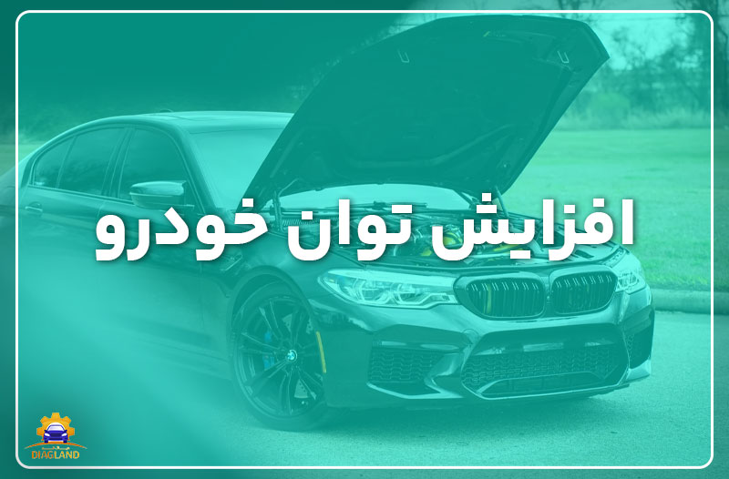 افزایش توان خودرو