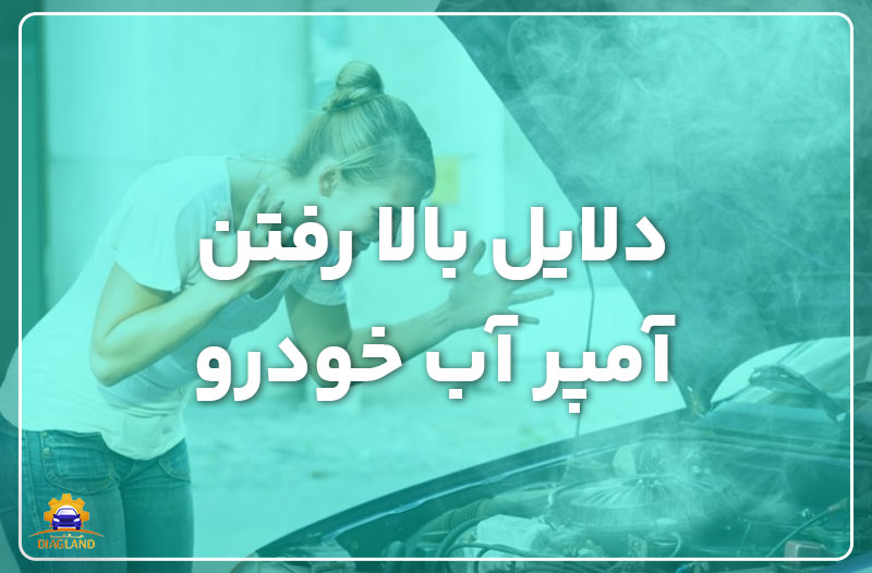 دلایل بالا رفتن آمپر آب خودرو