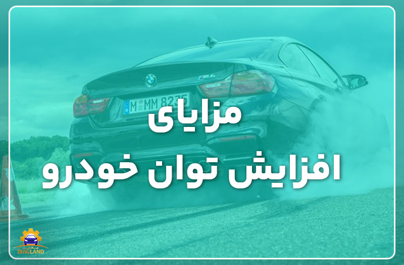 مزایای افزایش توان خودرو