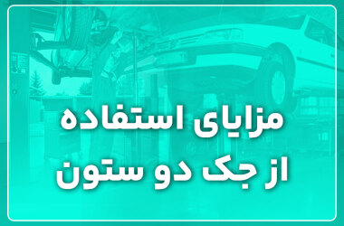 Advantages of using a two-column jack مزایای استفاده از جک دو ستون