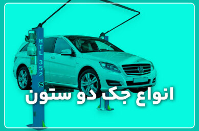 Kinds of double-column انواع جک دو ستون