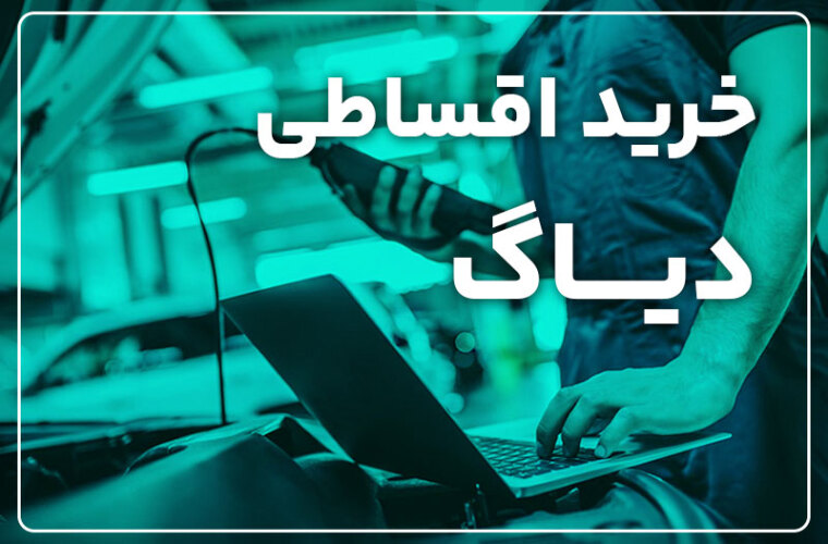 خرید اقساطی دیاگ