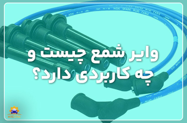 وایر شمع چیست و چه کاربردی دارد؟ (آشنایی کامل با وایر شمع خودرو!)