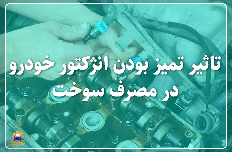 تاثر تمیز بودن انژکتور خودرو در مصرف سوخت