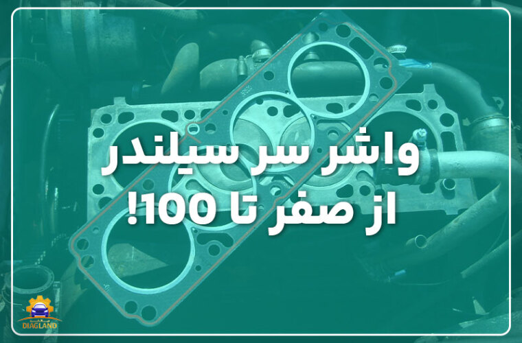 واشر سر سیلندر [0 تا 100 آنچه باید بدانید] + نکات مهم پیش از خرید! 