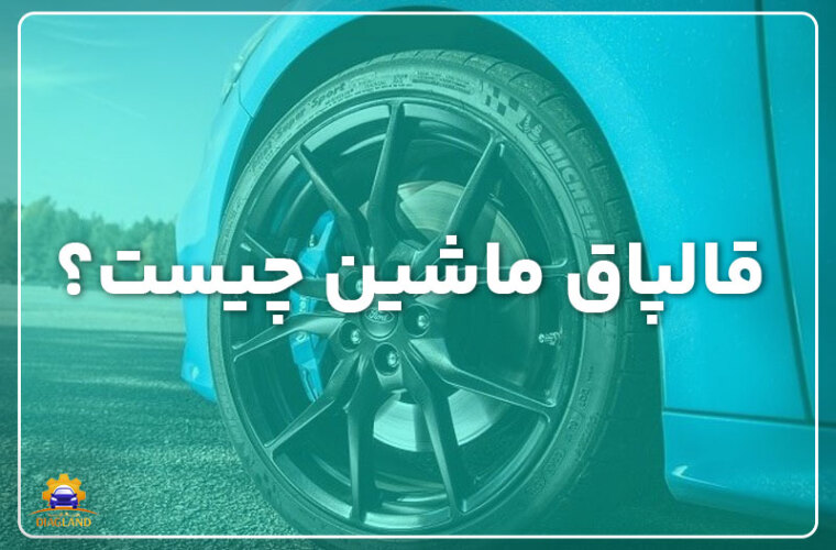 قالپاق ماشین چیست؟ انواع و کاربردها +نکات پیش از خرید!