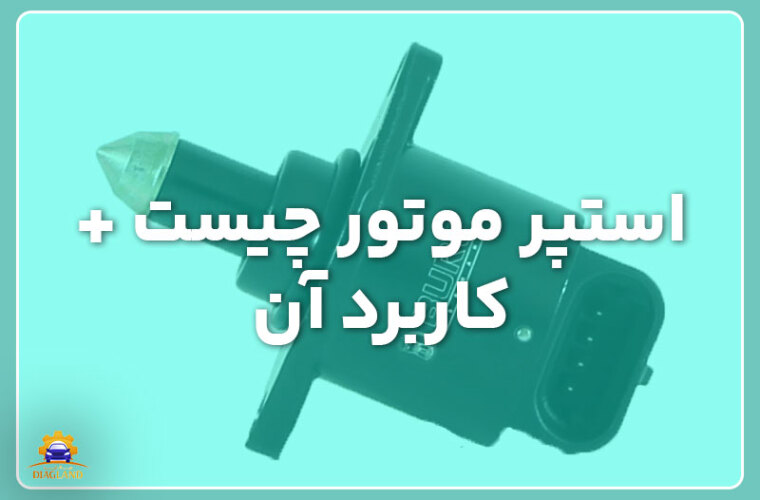 استپر موتور چیست + کاربرد آن