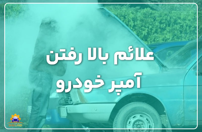 علائم بالا رفتن آمپر خودرو