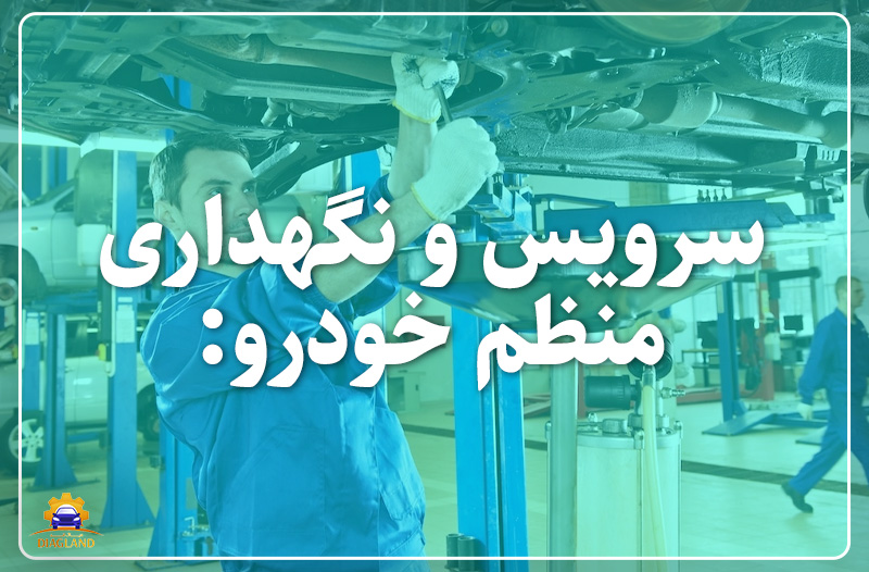 سرویس و نگهداری منظم خودرو