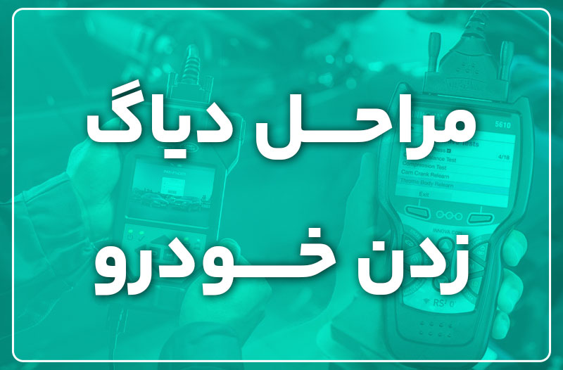 مراحل دیاگ زدن خودرو