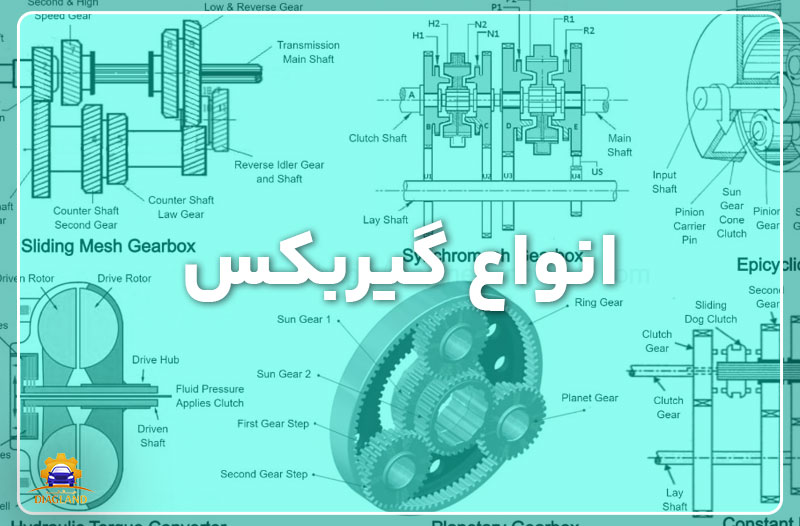 انواع گیربکس