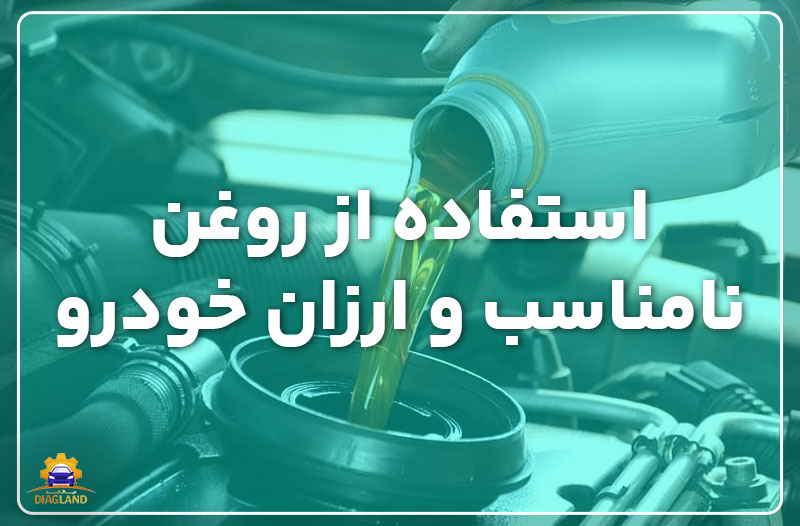استفاده از روغن نامناسب و ارزان خودرو، صرفه جویی گران قیمت!