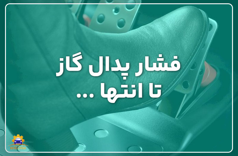 فشار پدال گاز تا انتها برای یک رانندگی پرهیجان، اما پر هزینه