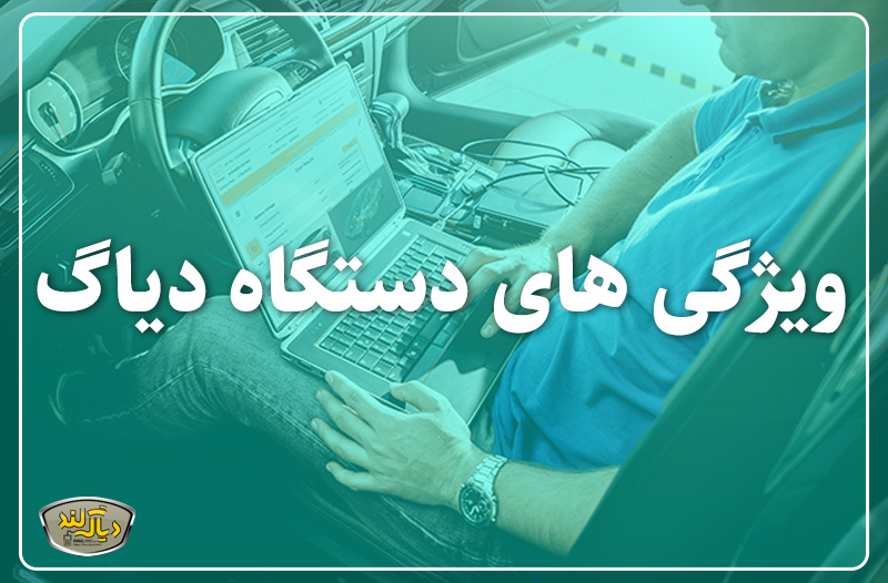 ویژگی های دیاگ خودرو