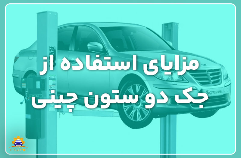 مزایای استفاده از جک دو ستون چینی