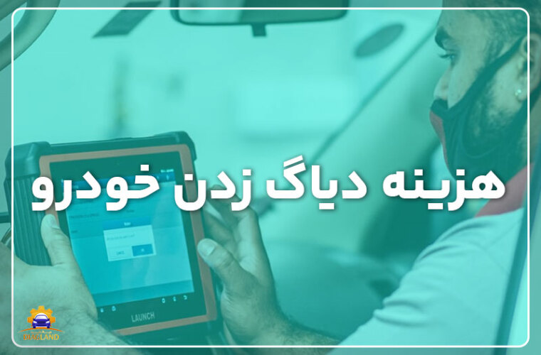 هزینه دیاگ زدن خودرو 1403
