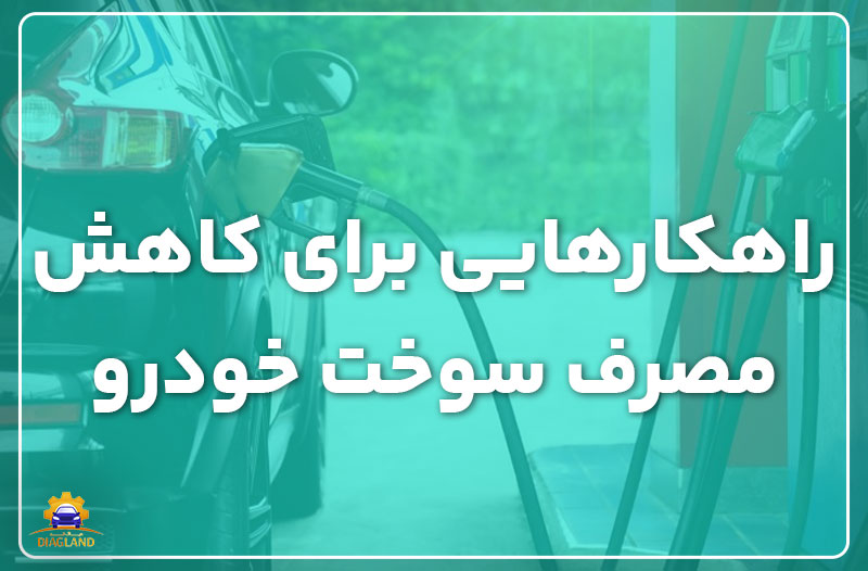 راهکارهایی برای کاهش مصرف سوخت خودرو