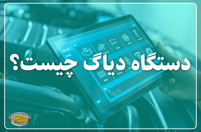 دستگاه دیاگ جیست؟