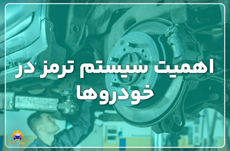 اهمیت سیستم ترمز در خودروها