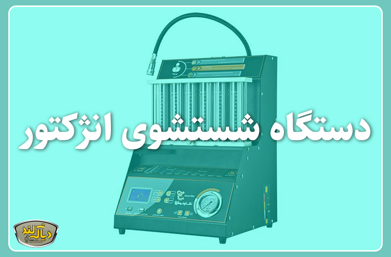 انژکتور شور