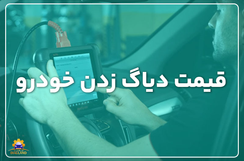 قیمت دیاگ زدن خودرو