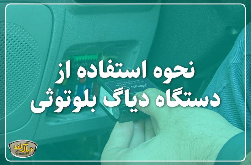 نحوه استفاده از دستگاه دیاگ بلوتوثی