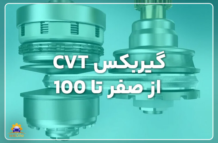 گیربکس CVT از صفر تا 100 (+مزایا، ویژگی ها و تفاوت های آن با گیربکس معمولی)