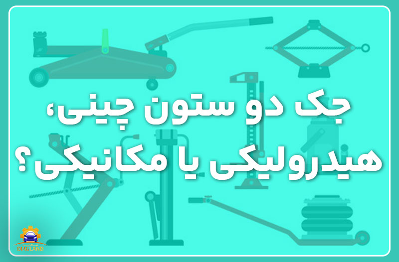 جک دو ستون چینی هیدرولیکی یا مکانیکی