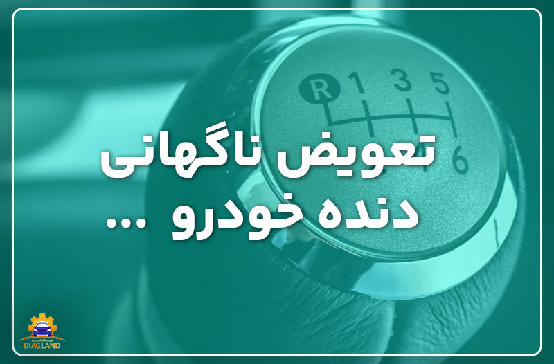 تعویض ناگهانی دنده خودرو از دنده عقب به دنده یک، عجولی که باعث پشیمانی میشود!