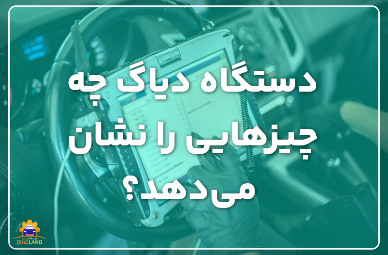 دستگاه دیاگ چه چیزهایی را نشان میدهد؟