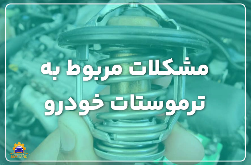 مشکلات مربوط به ترموستات خودرو