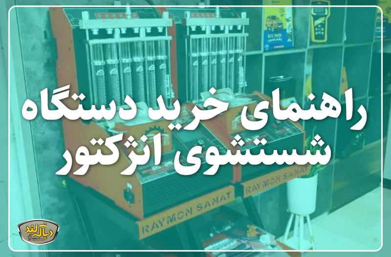 راهنمای خرید انژکتور شور خودرو