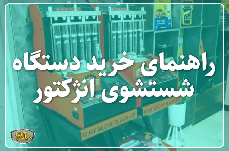 انژکتور شور چیست؟ راهنمای خرید دستگاه شستشوی انژکتور